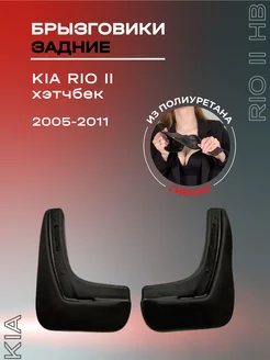 Брызговики автомобильные задние Kia Rio II hb (2005-2011)