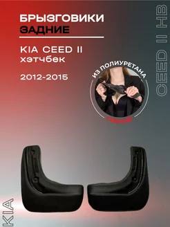 Брызговики автомобильные задние Kia Ceed II hb (12-15)