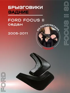 Брызговики автомобильные задние Ford Focus 2 седан (05-11)