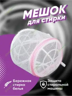 Мешок для стирки нижнего белья и бюстгальтера