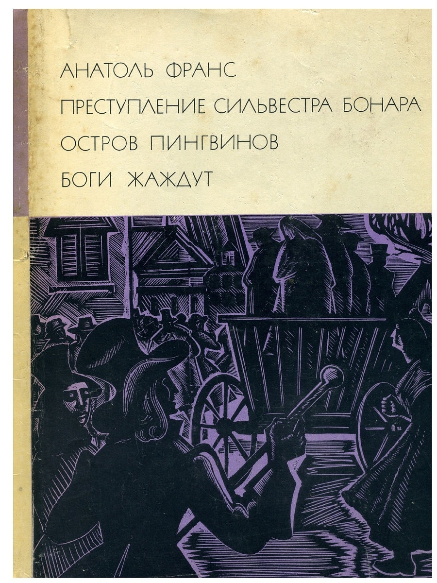 Боги жаждут. Боги жаждут Анатоль Франс книга. А. Франс "боги жаждут" (1912). Остров пингвинов Анатоль Франс книга. Анатоль Франс преступление Сильвестра Бонара иллюстрации.