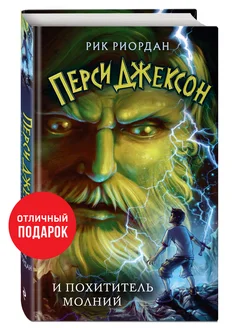 Перси Джексон и похититель молний (#1)