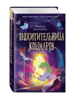 Похитительница кошмаров (#1)