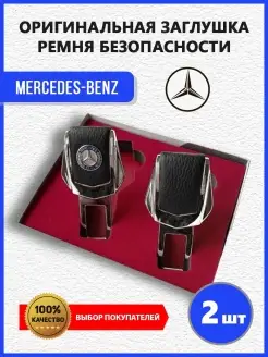 Заглушки ремня безопасности на Mercedes-Benz