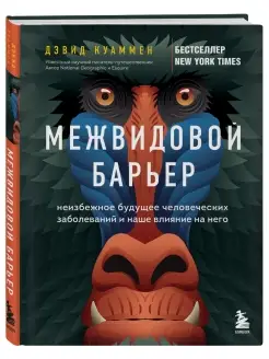 Межвидовой барьер. Неизбежное будущее человеческих заболеван…