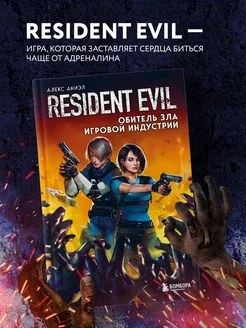 Resident Evil. Обитель зла игровой индустрии