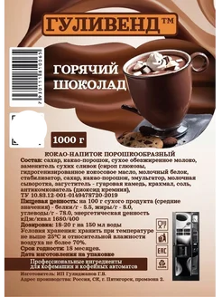 Горячий шоколад 1кг. (порошок)