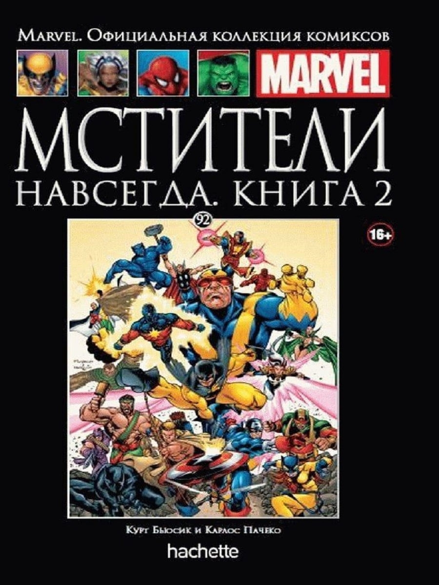 Официальная коллекция комиксов Марвел Мстители. Комиксы Marvel Hachette. Марвел официальная коллекция комиксов. Комиксы Марвел Hachette в черной обложке.