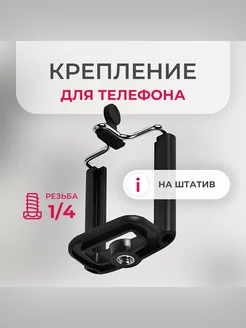 Крепление держатель для телефона на штатив