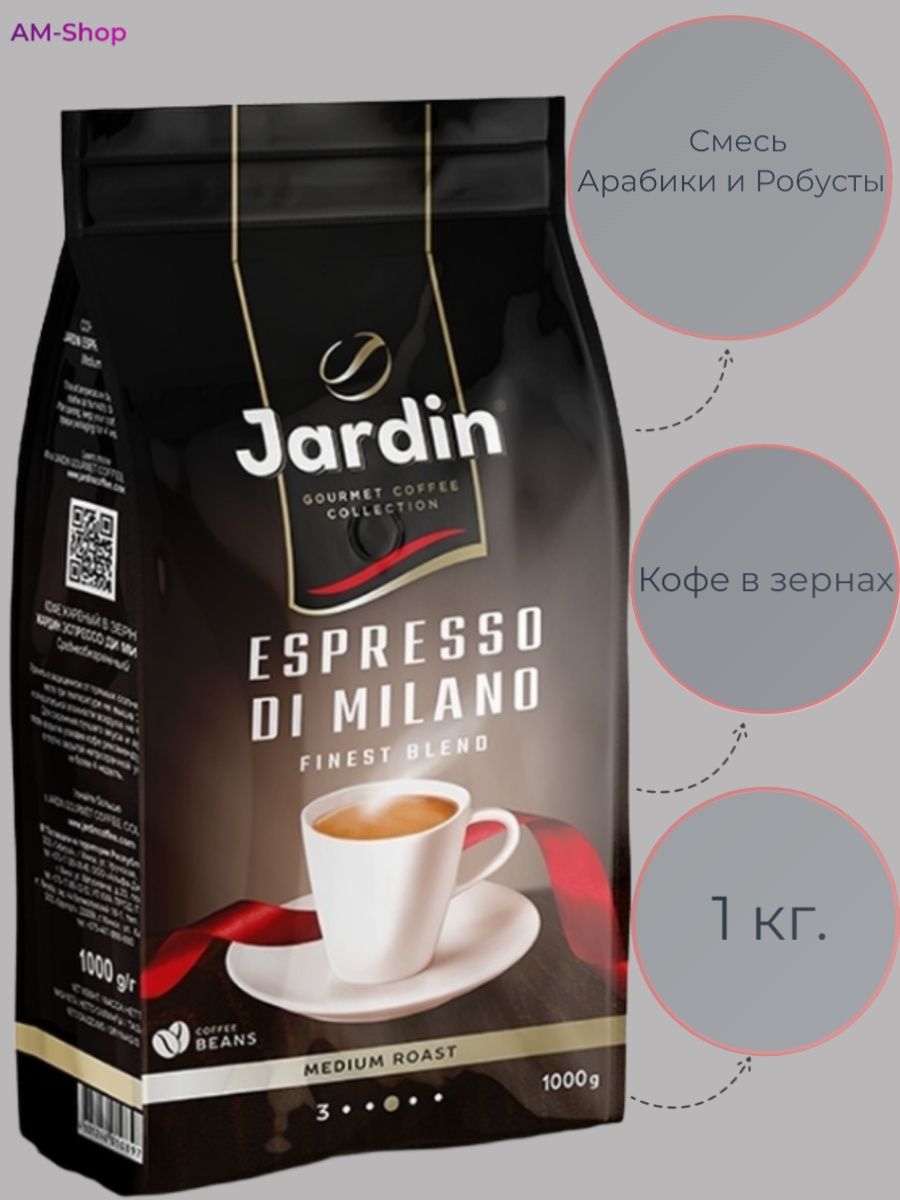 Кофе espresso di milano. Жардин эспрессо ди Милано в зернах. Жардин эспрессо ди Милано 1000г. Кофе Jardin Espresso di Milano. Кофе Жардин в зернах.