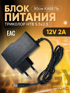 Блок питания 12V 2A Триколор НТВ 5.5x2.5