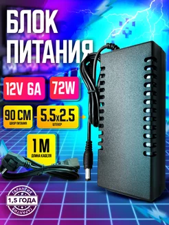 Блок питания 12V 6A 5,5x2,5 мм для видеонаблюдения