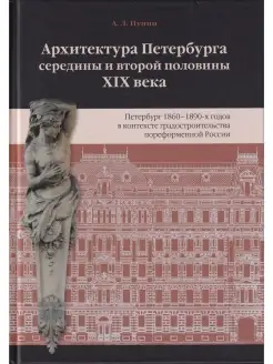 Архитектура Петербурга середины и второй половины XIX Века