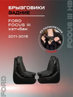 Брызговики автомобильные задние Ford Focus III hb (11-15)