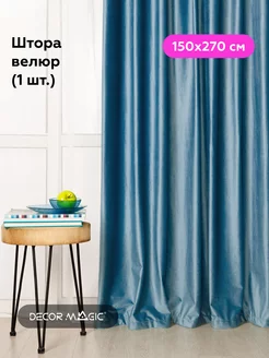 Шторы бархат 150х270 MONACO BLUE в детскую - 1 шт