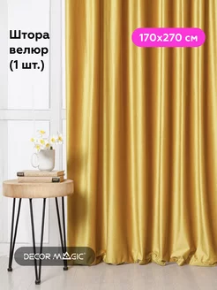 Шторы велюр 170х270 MONACO YELLOW в кухню - 1 шт