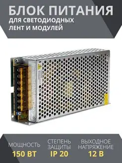 Блок питания для светодиодной ленты драйвер 12v 150вт 12,5а