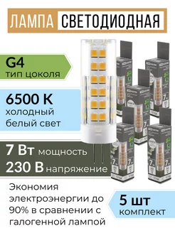 Лампочка светодиодная G4 LED капсульная 220В 7W 6500К 5шт