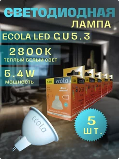 Лампочки светодиодные GU5.3 LED 5,4W MR16 2800К 5 шт