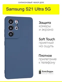 Чехол для Samsung Galaxy S21 Ultra 5G, серия Soft