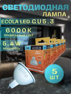 Лампочки светодиодные 5.4W 6000К 5 шт GU5.3 MR16