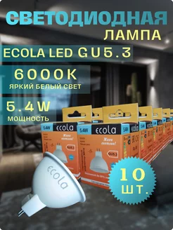 Лампочки светодиодные GU5.3 LED 5,4W MR16 6000К 10шт