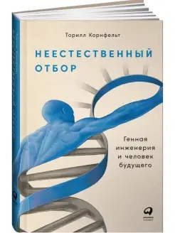 Неестественный отбор Генная инженерия и человек будущего