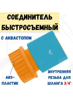 Соединитель быстросъем с аквастопом для шланга внутр рез 3 4