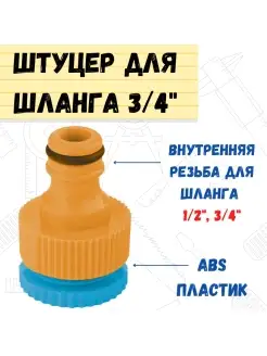 Штуцер для шланга пластиковый, внутренняя резьба, 1 2"-3 4"