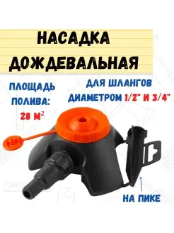 Насадка дождевальная "Жук" с опорой, 1 2"-3 4"