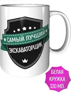 Кружка самый лучший Экскаваторщик - стандартная