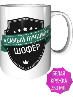 Кружка самый лучший Шофёр - стандартная