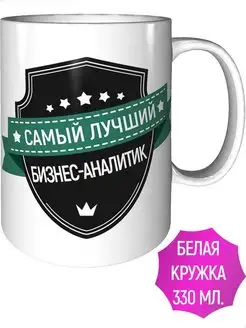 Кружка самый лучший Бизнес-аналитик - стандартная