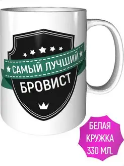 Кружка самый лучший Бровист - стандартная