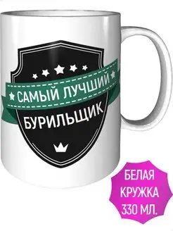 Кружка самый лучший Бурильщик - стандартная