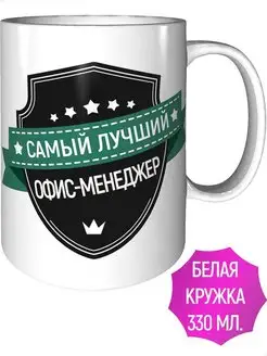 Кружка самый лучший Офис-менеджер - стандартная