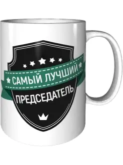 Кружка самый лучший Председатель - стандартная