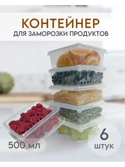 Контейнер для заморозки и хранения продуктов 500 мл, 6 шт