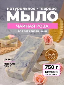 Мыло натуральное Чайная роза