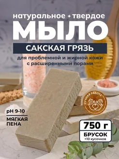 Мыло натуральное Сакская грязь