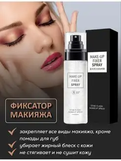 Фиксатор макияжа закрепитель макияжа спрей