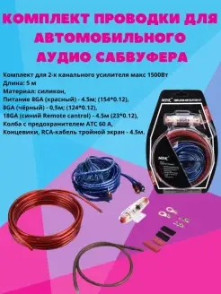 Провода для подключения сабвуфера