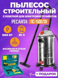 Строительный пылесос с розеткой ПС-1500 30 +ПОДАРОК