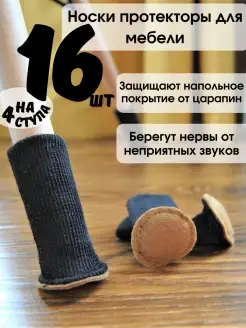 Накладки протекторы для мебели защитные носки на ножки стула