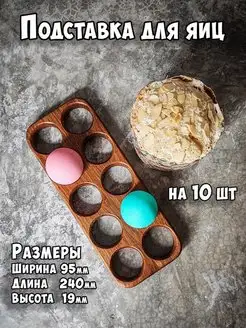 Подставка для яиц деревянная