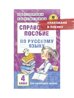 Русский язык. 4 класс. Справочное пособие