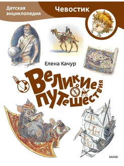 Великие путешествия. Детская энциклопедия (Чевостик) (Paper