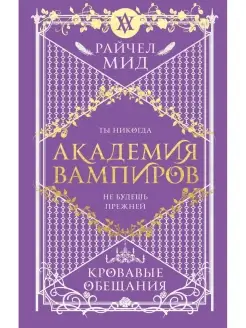 Академия вампиров. Книга 4. Кровавые обещания