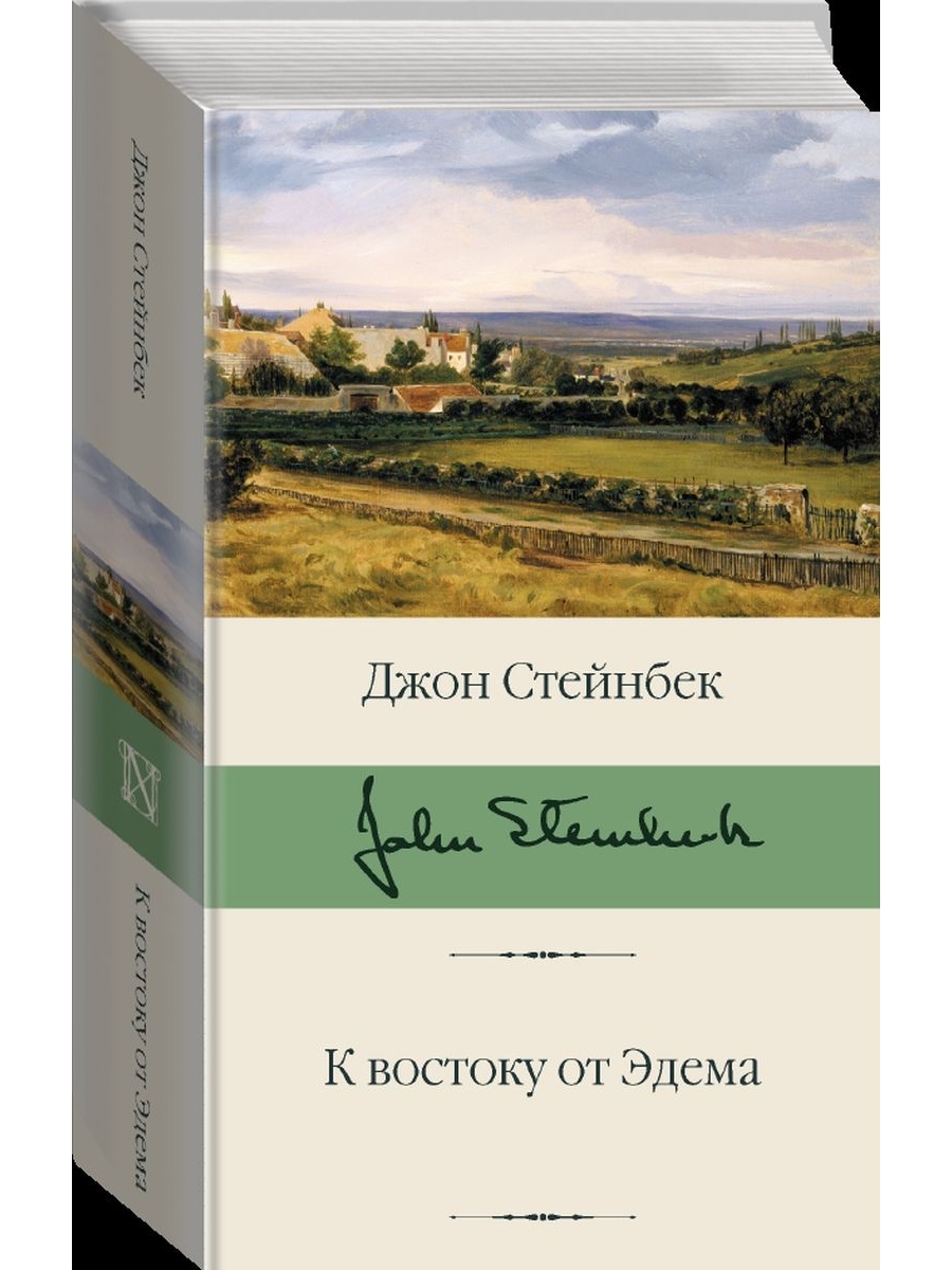 Джон стейнбек книги. Стейнбек к востоку от Эдема. К востоку от Эдема книга.