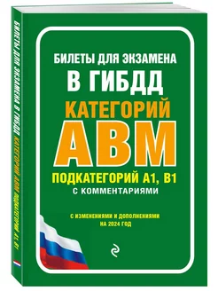 Билеты для экзамена в ГИБДД категории А, В, M, подкатегории